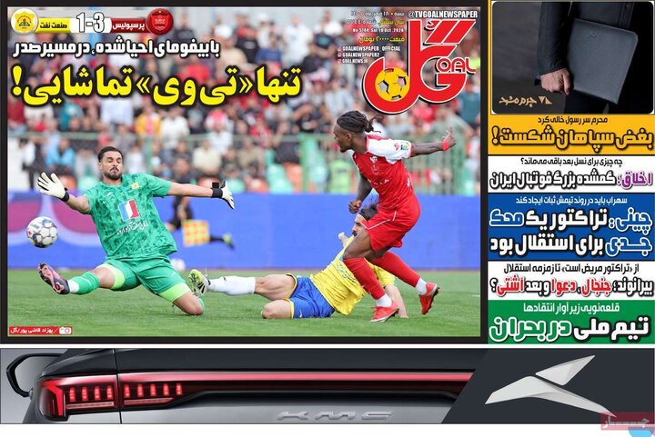 صفحه اول روزنامه‌های  شنبه 18 مهر ماه