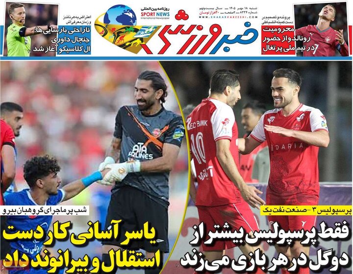 صفحه اول روزنامه‌های  شنبه 18 مهر ماه