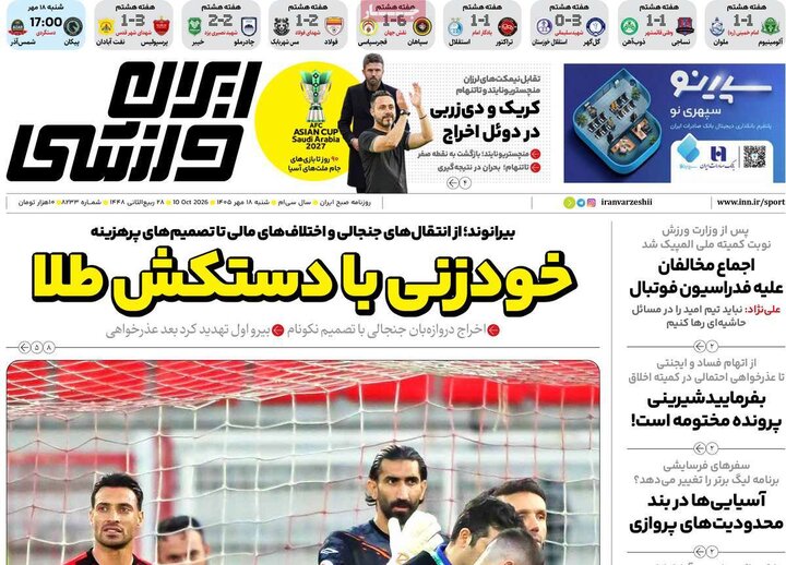 صفحه اول روزنامه‌های  شنبه 18 مهر ماه