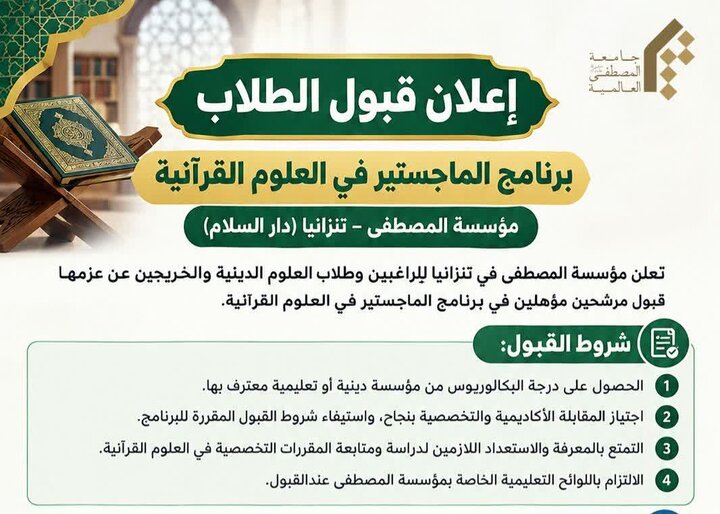Taasisi ya Al-Mustafa Yatangaza Nafasi za Masomo ya Shahada ya Uzamili katika Elimu ya Qur’ani Nchini Tanzania