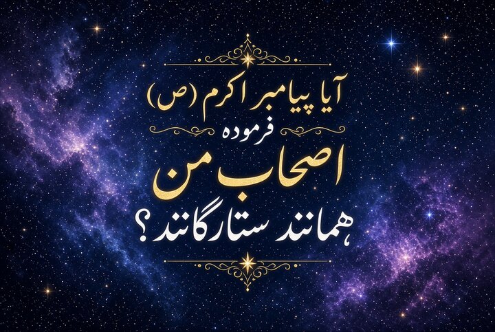 مناظره‌خوانی | مناظره‌ای در باب حدیث جعلی «اَصحابی کَالنُّجُوم»