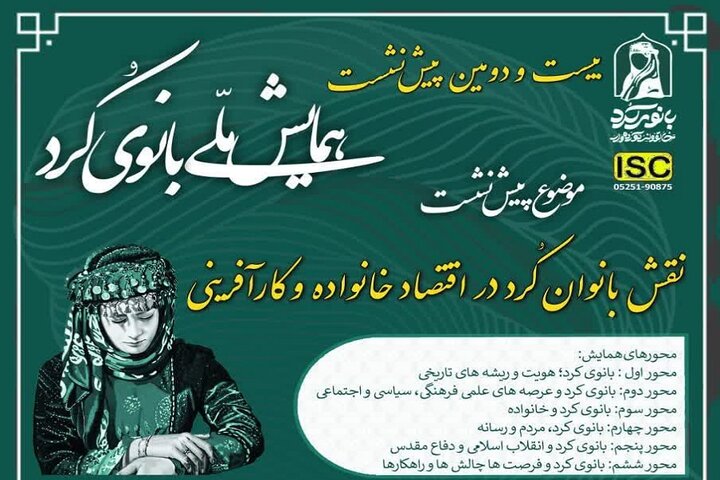 برگزاری نشست «نقش بانوان کُرد در اقتصاد خانواده و کارآفرینی» در قصرشیرین+عکس