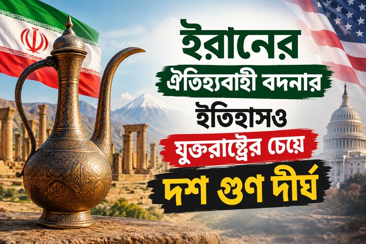ইরানের ঐতিহ্যবাহী বদনার ইতিহাসও যুক্তরাষ্ট্রের চেয়ে দশ গুণ দীর্ঘ: ইরানি দূতাবাসের কটাক্ষ