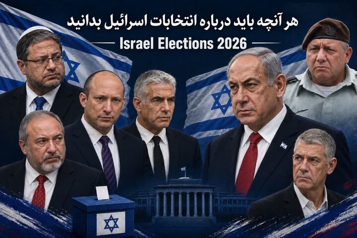 انتخابات اسرائیل؛ هر آنچه باید درباره این انتخابات بدانید