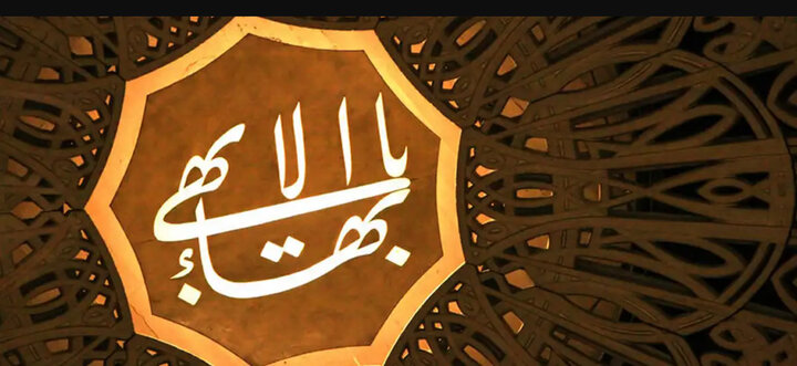 موقف البهائيّة من القرآن الكريم وأهل البيت (عليهم السلام) والإمام المهديّ (عجّل الله تعالى فرجه الشريف)