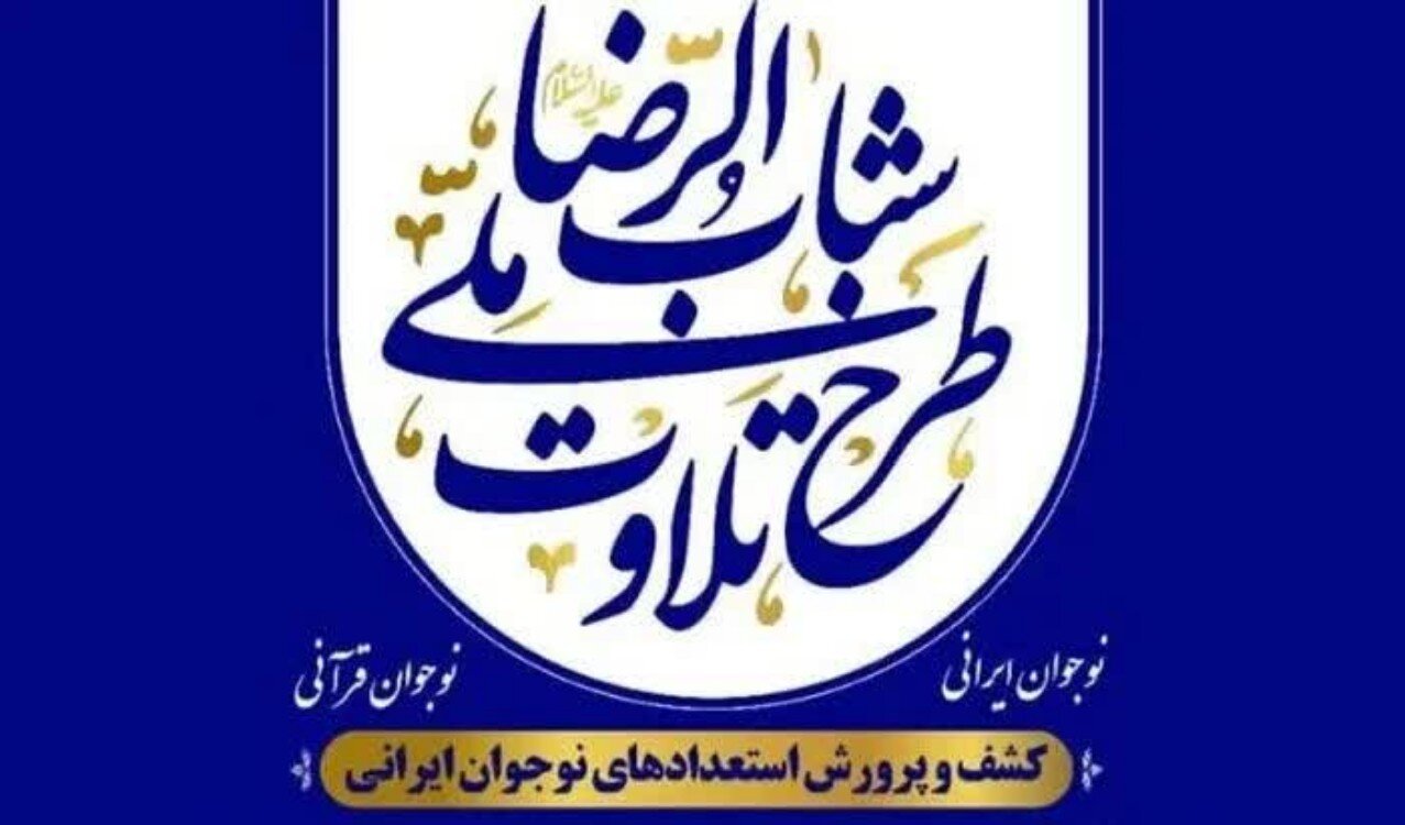 اجرای طرح قرآنی «شباب‌الرضا» در استان بوشهر کلید خورد