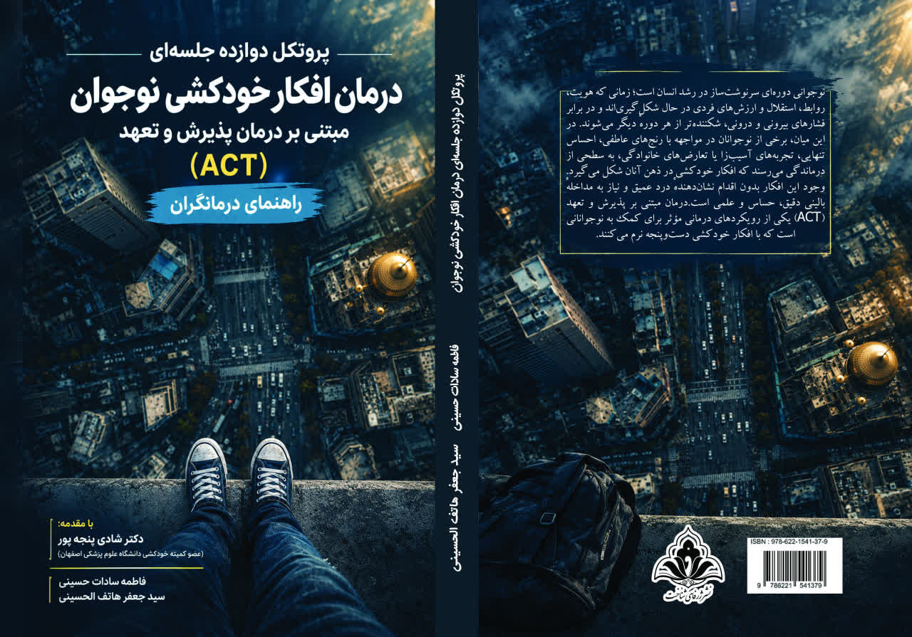 کتاب «پروتکل دوازده جلسه‌ای درمان افکار خودکشی نوجوان مبتنی بر درمان پذیرش و تعهد» منتشر شد