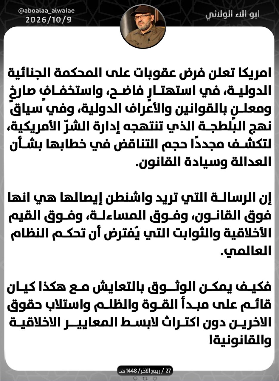 أبو آلاء الولائي: أمريكا بإعلانها عقوبات على المحكمة الجنائية الدولية خلعت قناع ادعاء العدالة