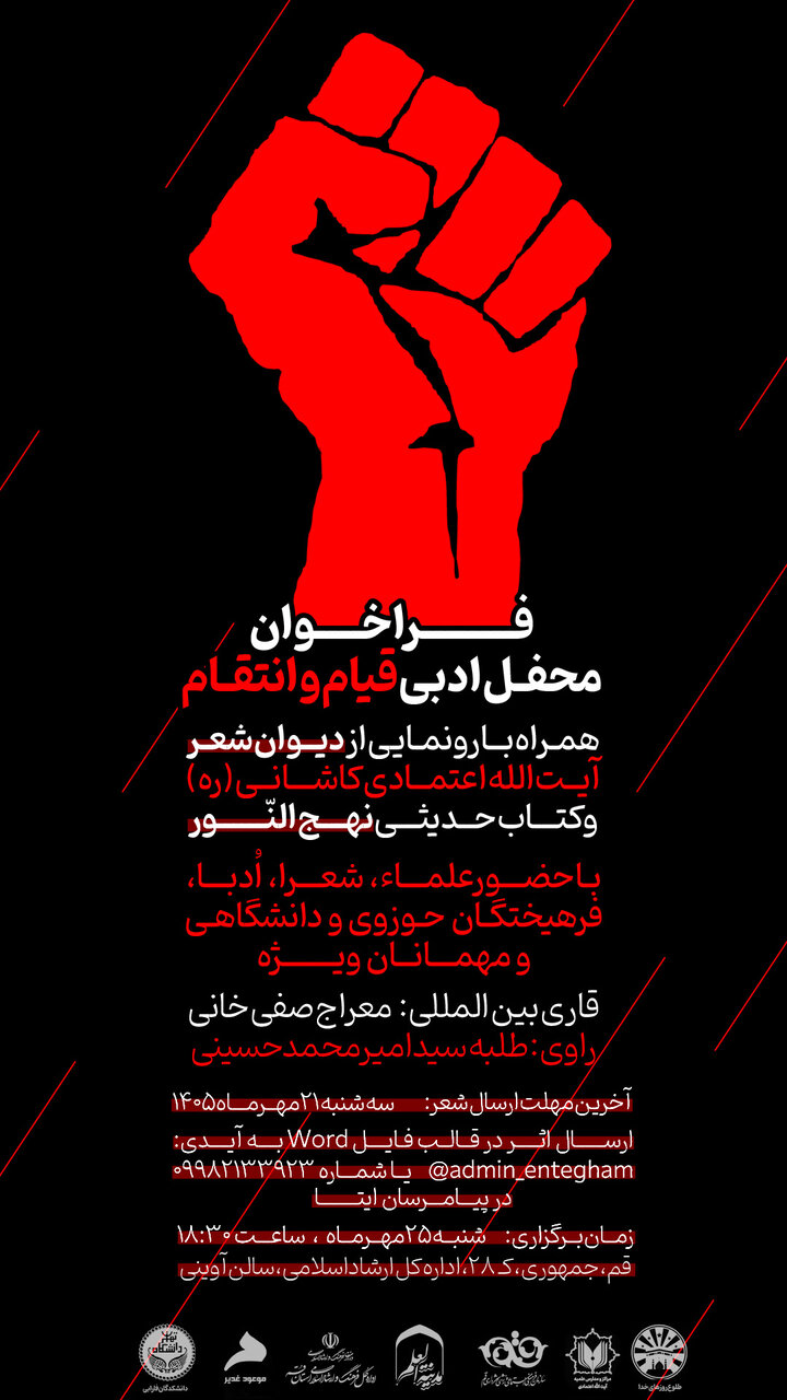 محفل ادبی «قیام و انتقام امام شهید» در قم برگزار میشود