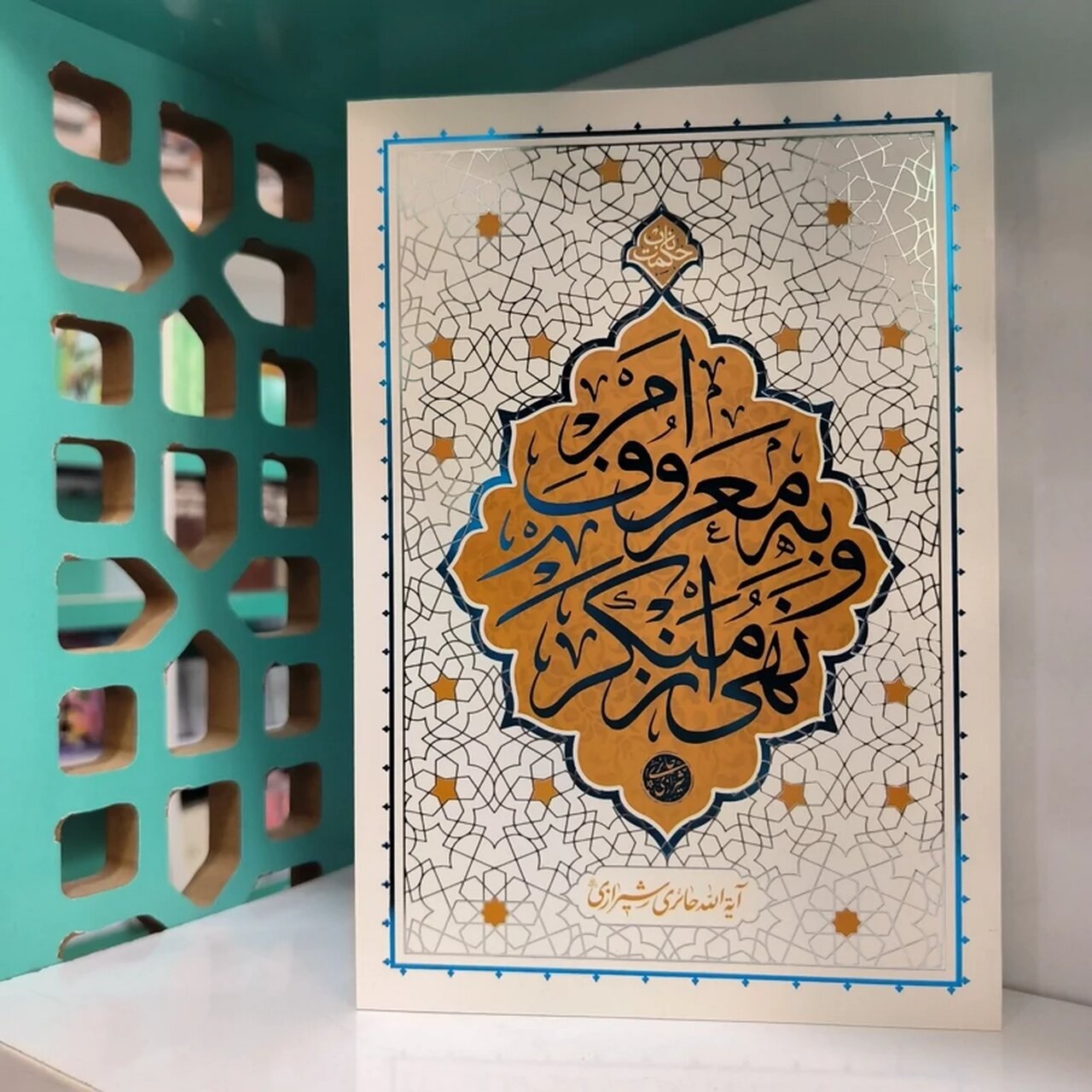 مراسم رونمایی از کتاب «امر به معروف و نهی از منکر» برگزار می شود