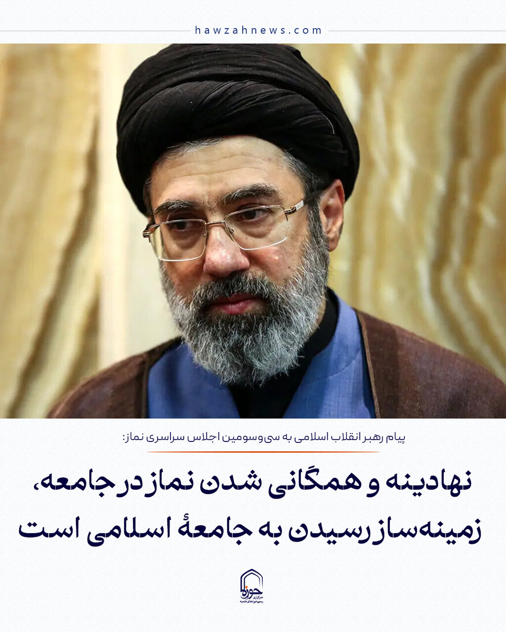عکس نوشت| نهادینه و همگانی شدن نماز در جامعه، زمینه‌ساز رسیدن به جامعهٔ اسلامی است