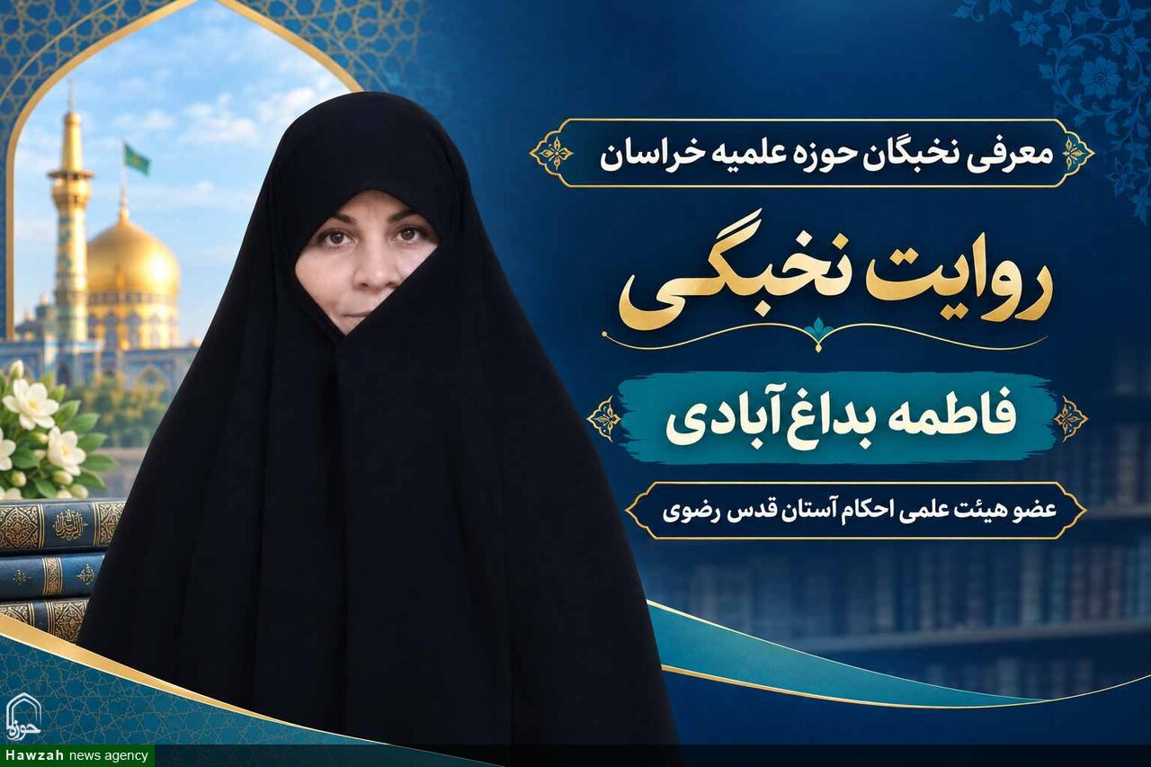 بانوان طلبه می‌توانند در کنار مسئولیت‌های خانوادگی، در عرصه‌های علمی و اجتماعی نقش‌آفرین باشند
