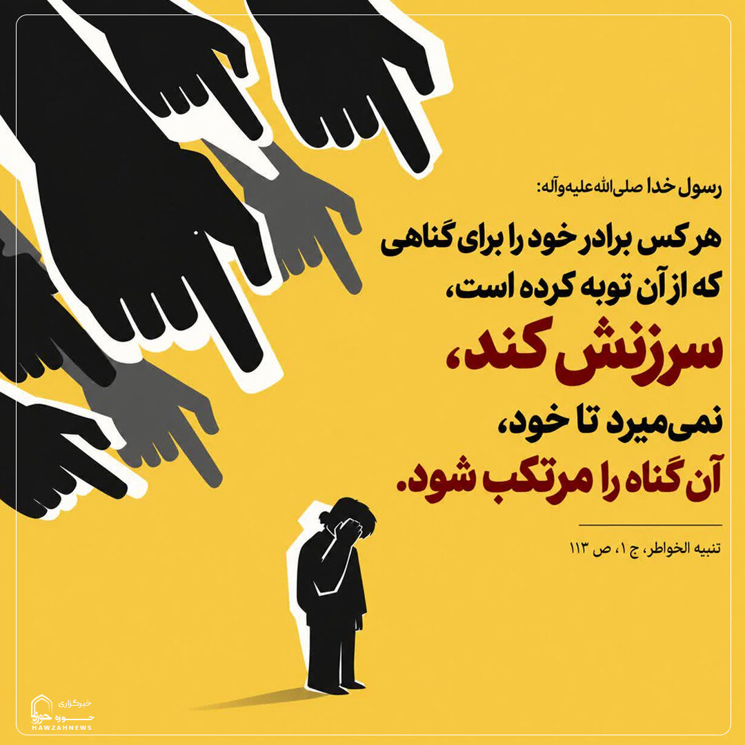 عکس نوشت|  پرهیز از سرزنش گناهکار توبه‌کار