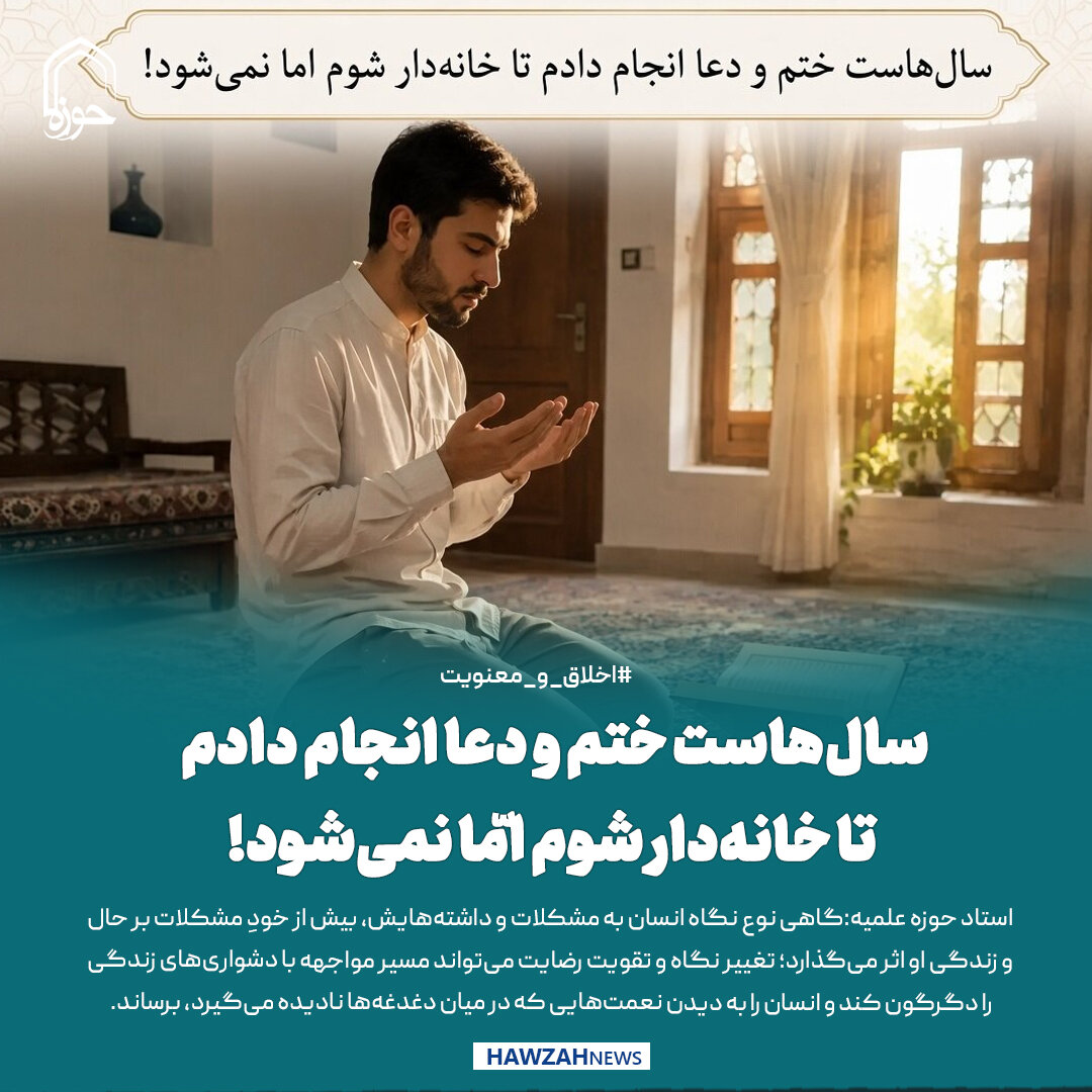 عکس نوشت| سال‌هاست ختم و دعا انجام دادم تا خانه‌دار شوم امّا نمی‌شود!
