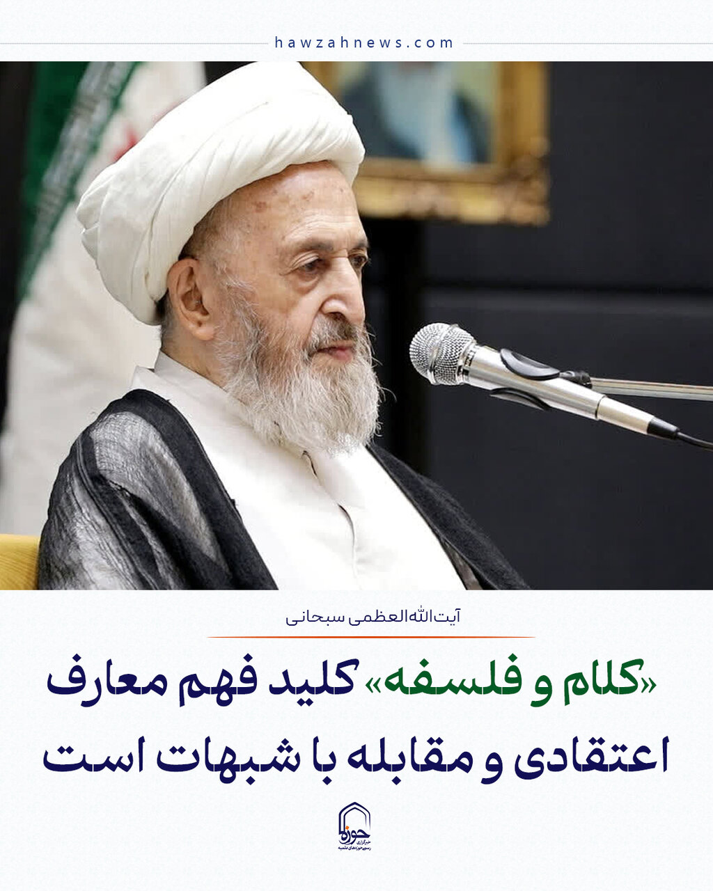 عکس نوشت| «کلام و فلسفه» کلید فهم معارف اعتقادی و مقابله با شبهات است