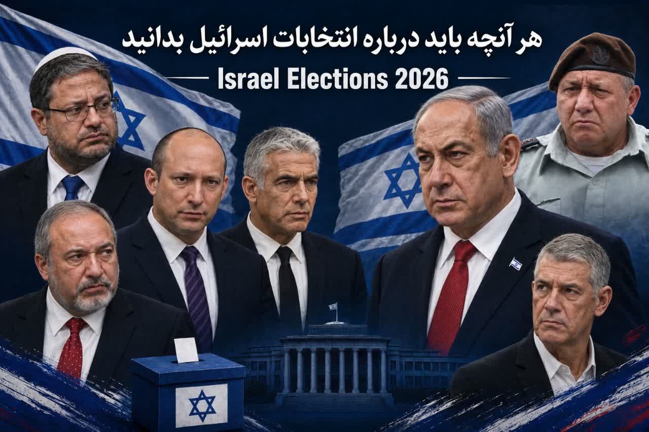 انتخابات اسرائیل؛ هر آنچه باید درباره این انتخابات بدانید