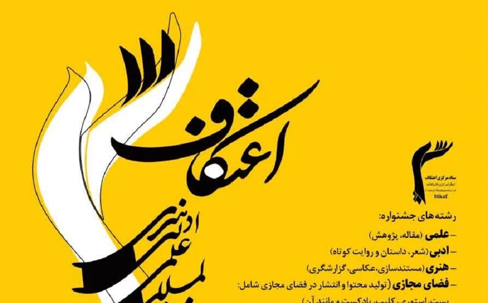 اختتامیه جشنواره بین‌المللی اعتکاف برگزار می‌شود