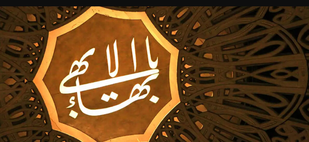 موقف البهائيّة من القرآن الكريم وأهل البيت (عليهم السلام) والإمام المهديّ (عجّل الله تعالى فرجه الشريف)