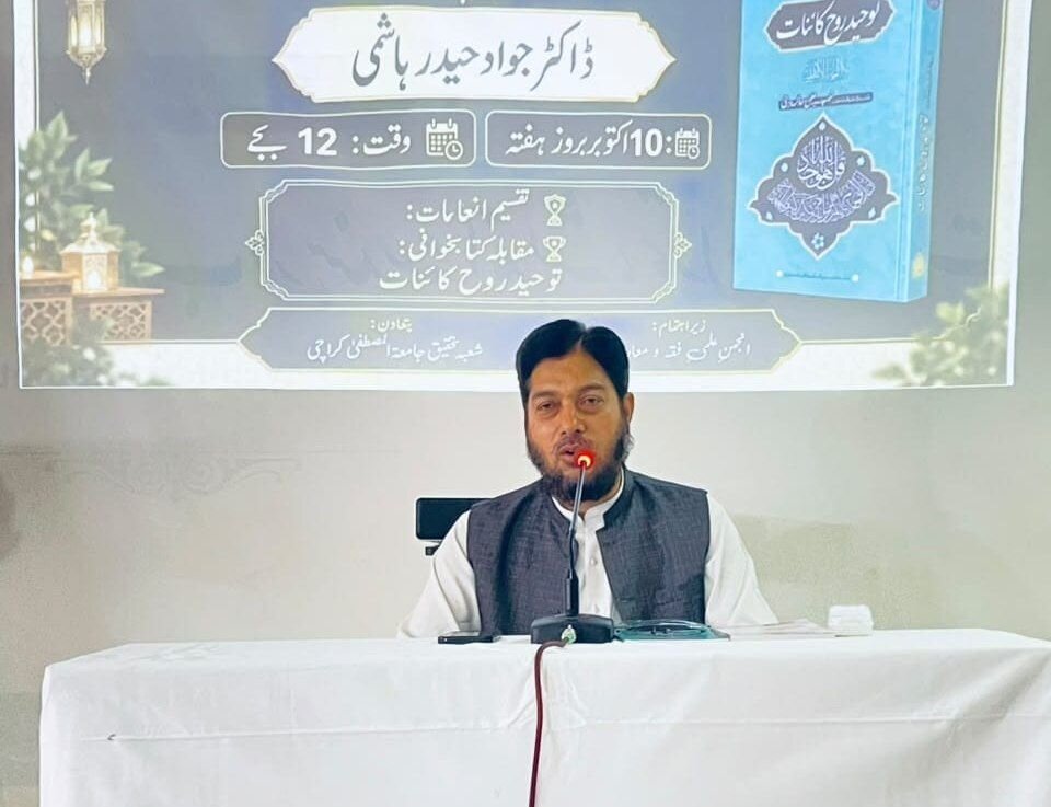 کراچی؛ ”رہبرِ شہید کے منظومۂ فکری میں توحید کا مقام“ کے عنوان سے علمی نشست