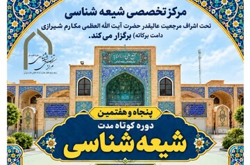دوره کوتاه‌مدت شیعه‌شناسی برگزار می‌شود