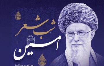 شب شعر امین به یاد امین‌الشعراء برگزار می‌شود