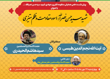 پیش همایش «شهید سیدحسن نصرالله برگزار می شود