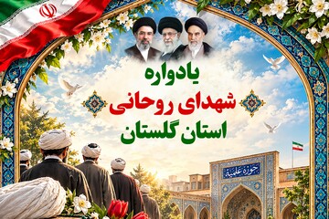 یادواره شهدای روحانی در استان گلستان برگزار می‌شود