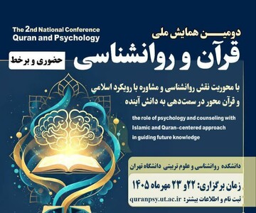 دومین همایش ملی «قرآن و روان‌شناسی» برگزار می شود