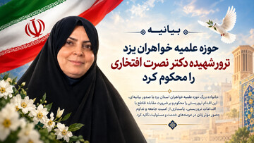 حوزه علمیه خواهران یزد ترور شهیده دکتر نصرت افتخاری را محکوم کرد