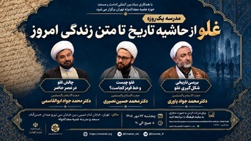 برگزاری مدرسه یک‌روزه «غلو؛ از حاشیه تاریخ تا متن زندگی امروز» در تهران