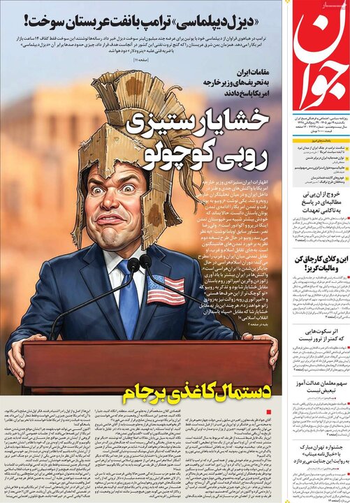 صفحه اول روزنامه‌های یکشنبه 19 مهر ماه