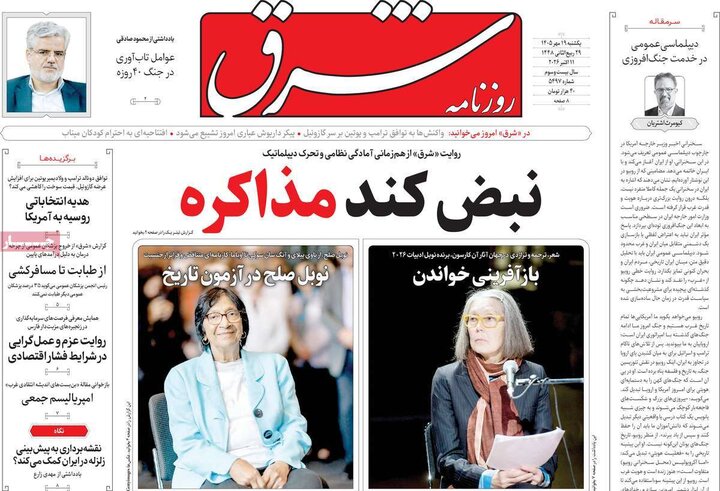 صفحه اول روزنامه‌های یکشنبه 19 مهر ماه