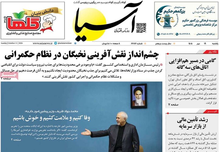 صفحه اول روزنامه‌های یکشنبه 19 مهر ماه