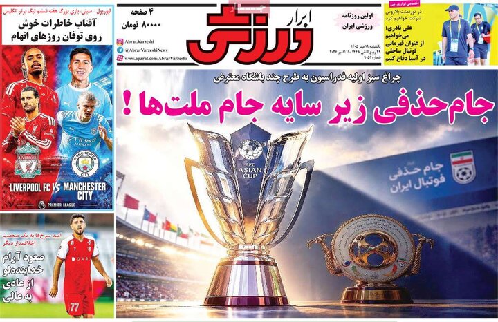 صفحه اول روزنامه‌های یکشنبه 19 مهر ماه