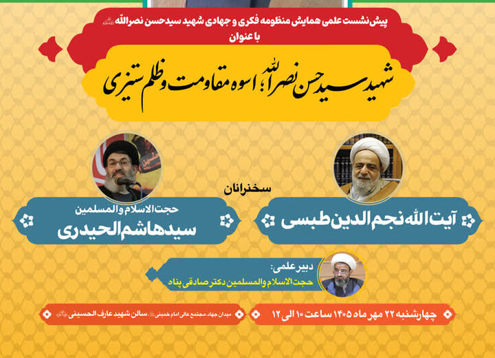 پیش همایش «شهید سیدحسن نصرالله برگزار می شود