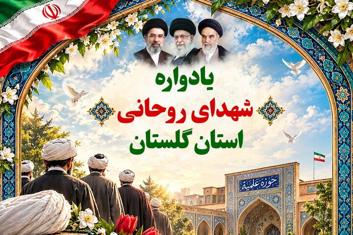 یادواره شهدای روحانی در استان گلستان برگزار می‌شود