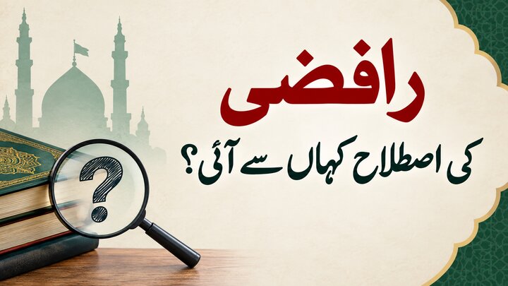 ’’رافضی‘‘ کی اصطلاح کہاں سے آئی؟