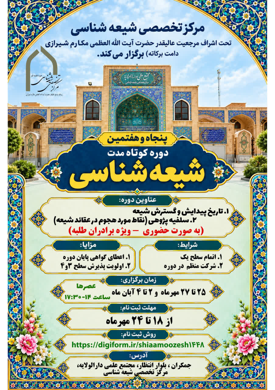 دوره کوتاه‌مدت شیعه‌شناسی برگزار می‌شود