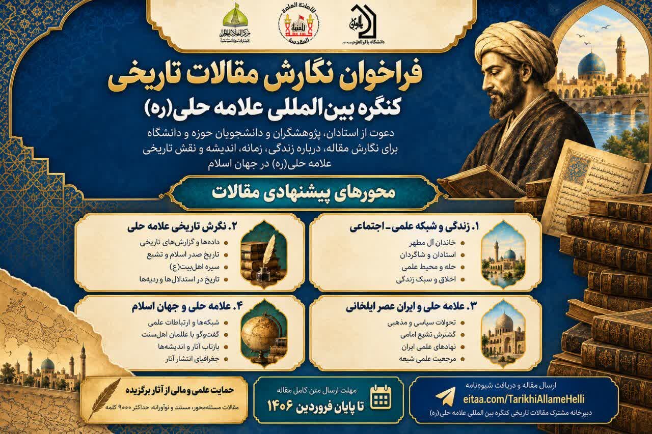 فراخوان نگارش مقالات تاریخی کنگره بین‌المللی علامه حلی(ره) منتشر شد