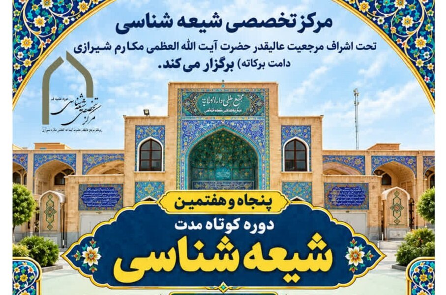 دوره کوتاه‌مدت شیعه‌شناســی برگزار می‌شود