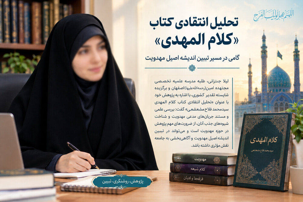 اثبات ادعای مهدویت در کتاب کلام‌المهدی با تکیه بر منابع دست‌اول/ بازخوانی جریان‌های انحرافی تاریخی، کلید شناخت مدعیان امروز