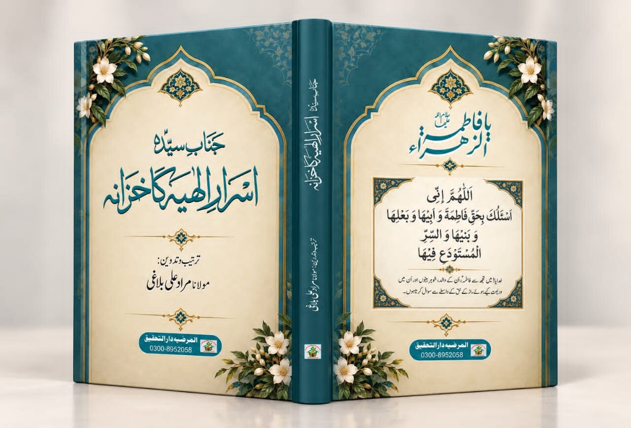 کتاب «جناب سیدہؑ؛ اسرارِ الٰہیہ کا خزانہ» میں سیرتِ فاطمیؑ کے مختلف پہلوؤں کا جائزہ