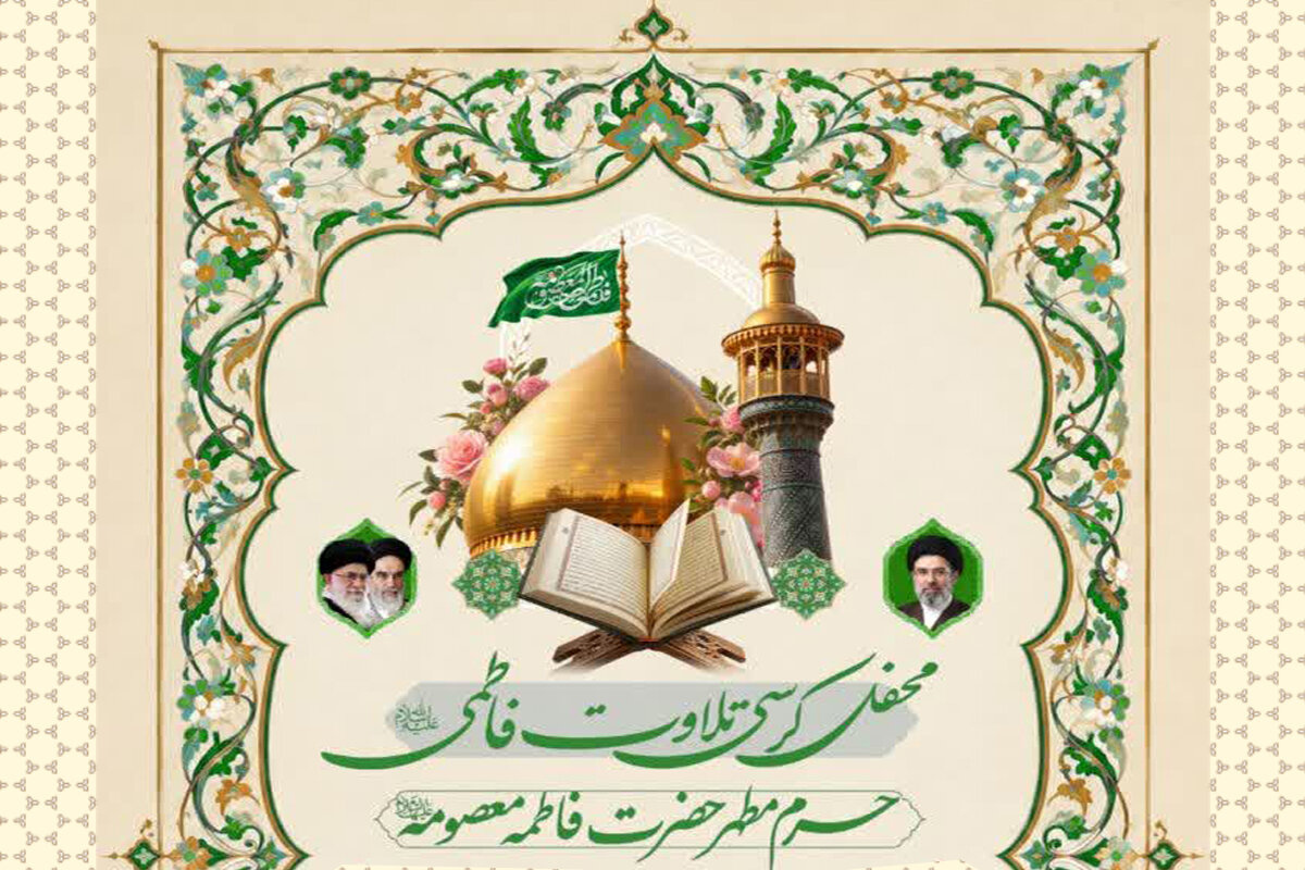 برپایی محفل کرسی تلاوت فاطمی در حرم مطهر بانوی کرامت