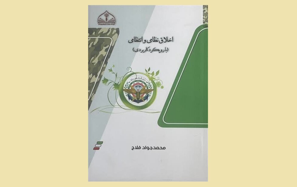 تبیین پیوند اقتدار و اخلاق اسلامی در کتاب «اخلاق نظامی و انتظامی»