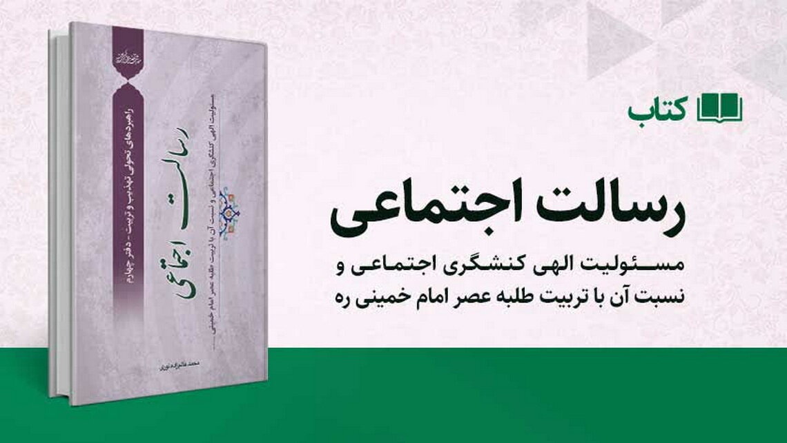 کتاب «رسالت اجتماعی» منتشر شد + تقریظ آیت‌الله اعرافی