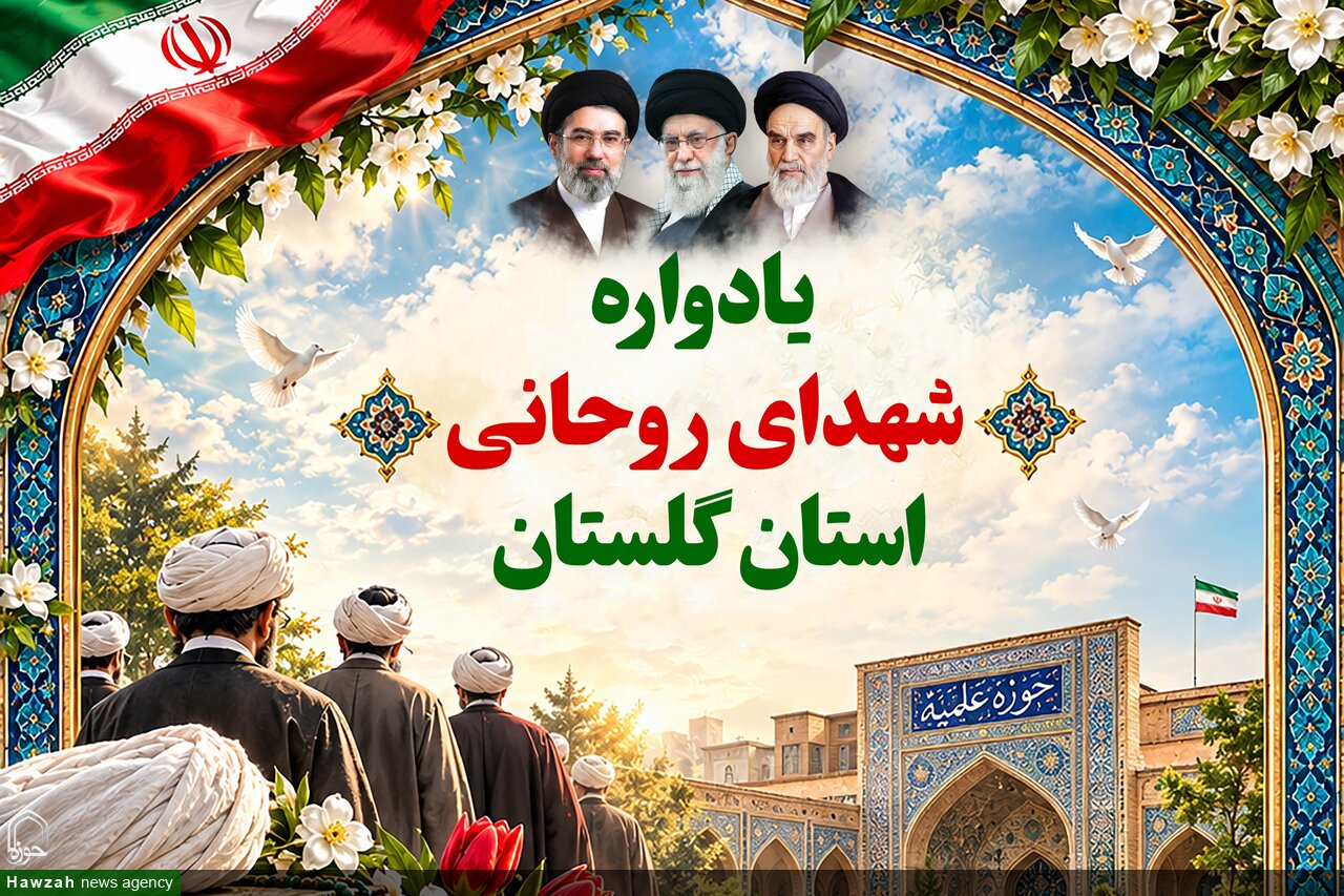 یادواره شهدای روحانی در استان گلستان برگزار می‌شود
