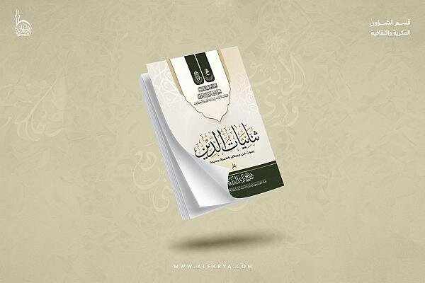 عرض كتاب | العتبة العباسية تُصدر كتاب (ثنائيات الدين؛ بحوث في مسائل كلامية جديدة) + رابط التحميل