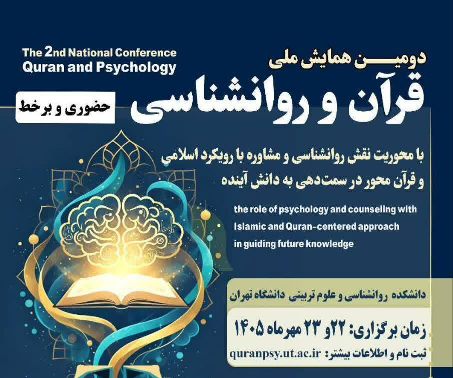 دومین همایش ملی «قرآن و روان‌شناسی» برگزار می شود