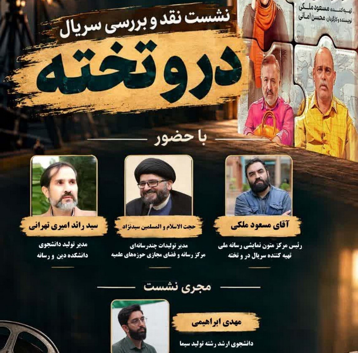 نشست نقد و بررسی سریال «در و تخته» برگزار می‌شود