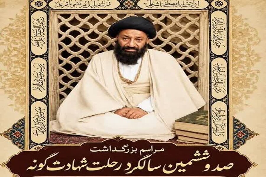 بزرگداشت یکصدو ششمین سالگرد درگذشت آیت‌الله سیدمحمدباقر درچه‌ای برگزار شد